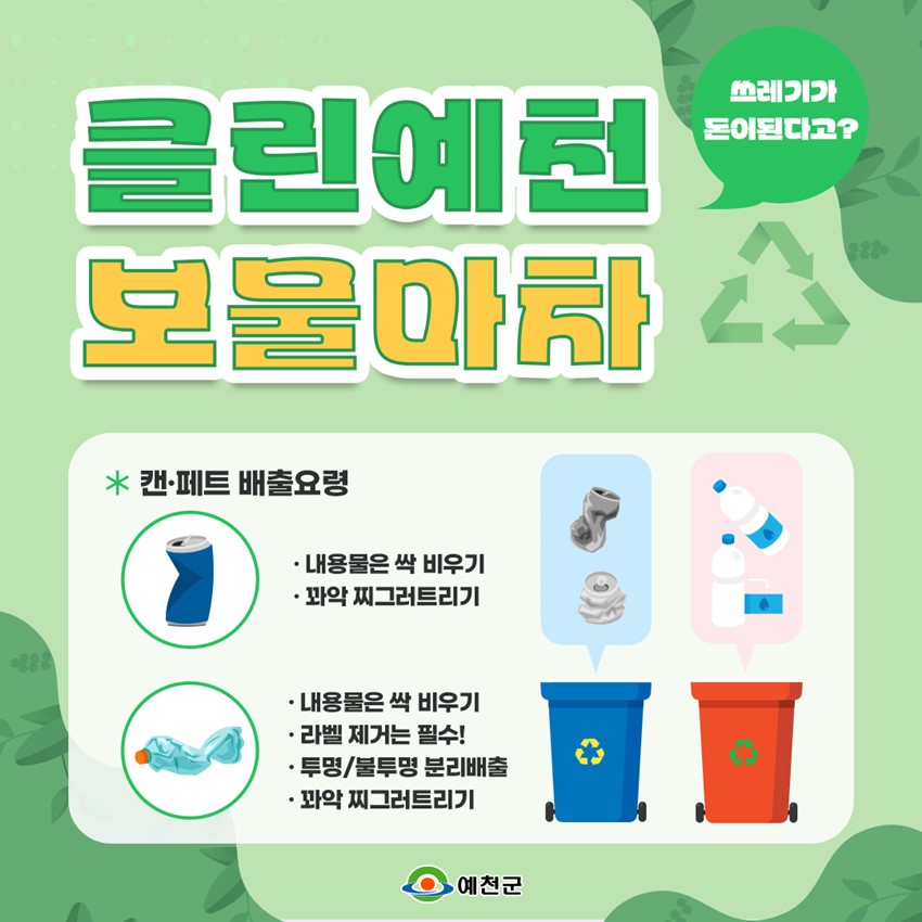 3.클린예천 보물마차, 알고 계셨나요?